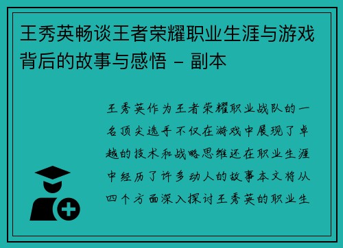 王秀英畅谈王者荣耀职业生涯与游戏背后的故事与感悟 - 副本