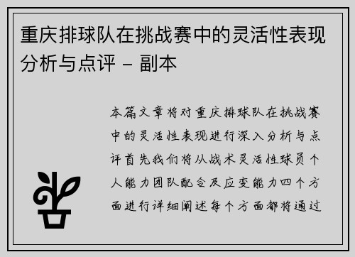 重庆排球队在挑战赛中的灵活性表现分析与点评 - 副本
