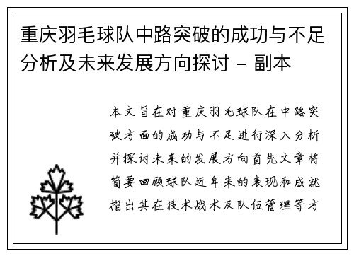 重庆羽毛球队中路突破的成功与不足分析及未来发展方向探讨 - 副本