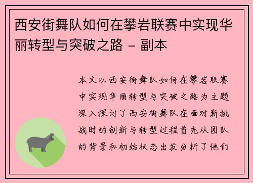 西安街舞队如何在攀岩联赛中实现华丽转型与突破之路 - 副本