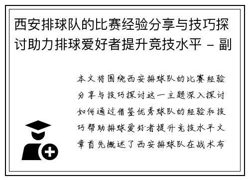 西安排球队的比赛经验分享与技巧探讨助力排球爱好者提升竞技水平 - 副本