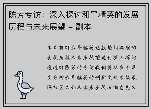 陈芳专访：深入探讨和平精英的发展历程与未来展望 - 副本