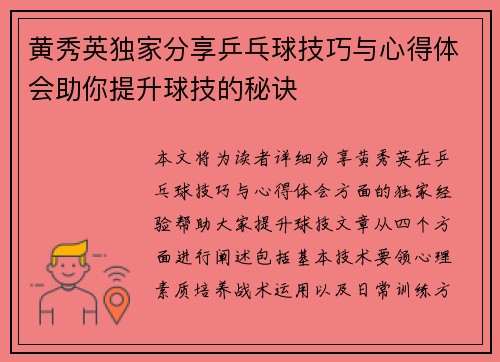 黄秀英独家分享乒乓球技巧与心得体会助你提升球技的秘诀