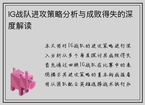 IG战队进攻策略分析与成败得失的深度解读