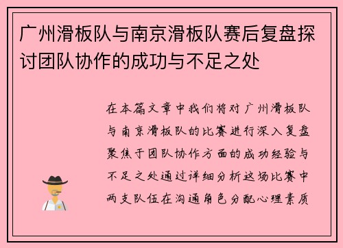 广州滑板队与南京滑板队赛后复盘探讨团队协作的成功与不足之处