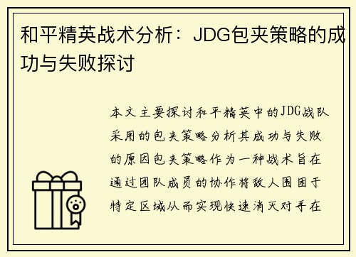和平精英战术分析：JDG包夹策略的成功与失败探讨