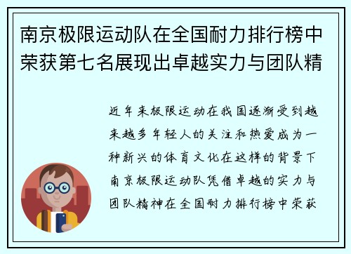 南京极限运动队在全国耐力排行榜中荣获第七名展现出卓越实力与团队精神