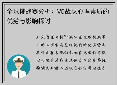 全球挑战赛分析：V5战队心理素质的优劣与影响探讨