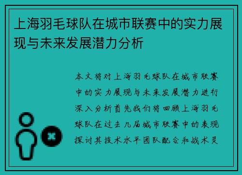 上海羽毛球队在城市联赛中的实力展现与未来发展潜力分析