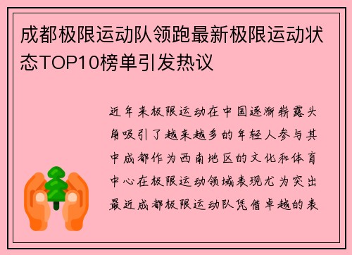成都极限运动队领跑最新极限运动状态TOP10榜单引发热议