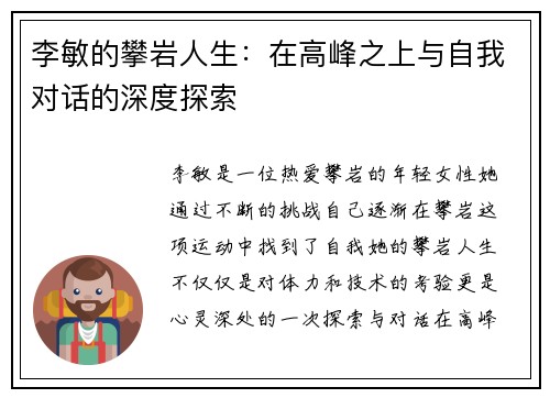 李敏的攀岩人生：在高峰之上与自我对话的深度探索