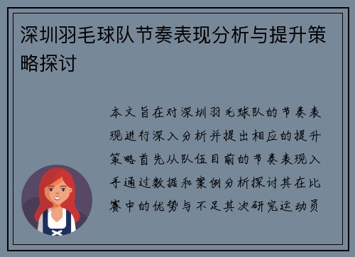 深圳羽毛球队节奏表现分析与提升策略探讨