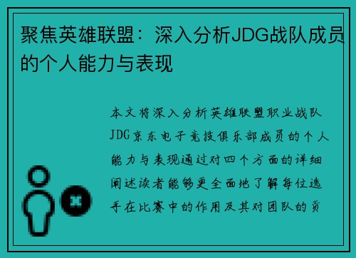 聚焦英雄联盟：深入分析JDG战队成员的个人能力与表现