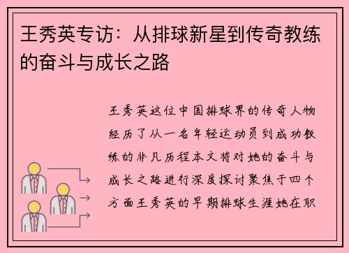 王秀英专访：从排球新星到传奇教练的奋斗与成长之路