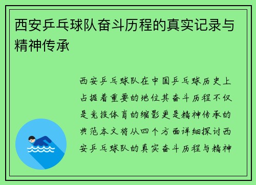 西安乒乓球队奋斗历程的真实记录与精神传承