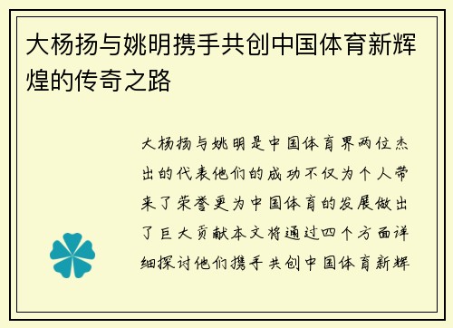 大杨扬与姚明携手共创中国体育新辉煌的传奇之路