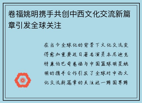 卷福姚明携手共创中西文化交流新篇章引发全球关注