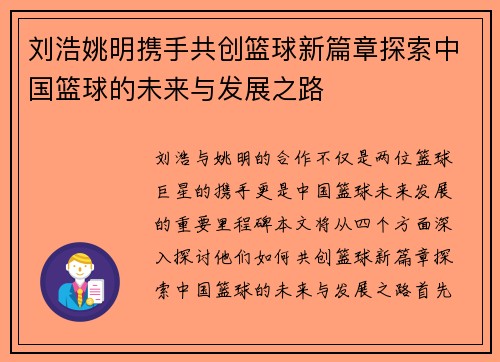 刘浩姚明携手共创篮球新篇章探索中国篮球的未来与发展之路