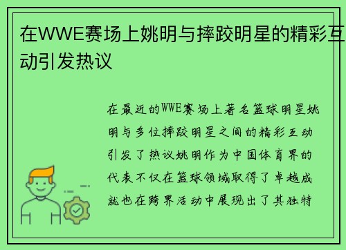 在WWE赛场上姚明与摔跤明星的精彩互动引发热议